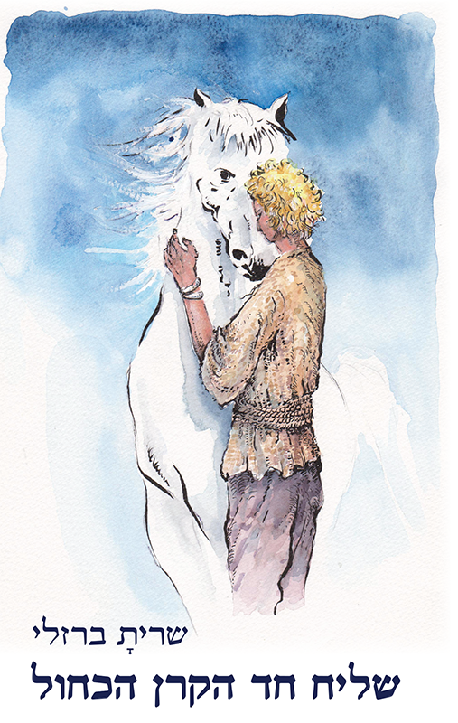 שליח חד הקרן הכחול